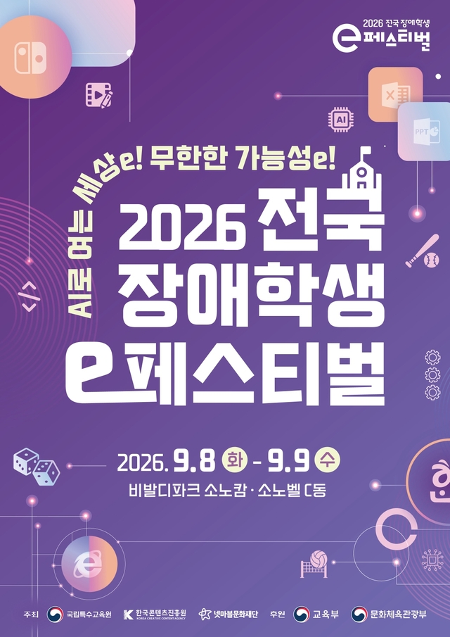 2026 전국 장애학생 e페스티벌 포스터. 넷마블문화재단 제공