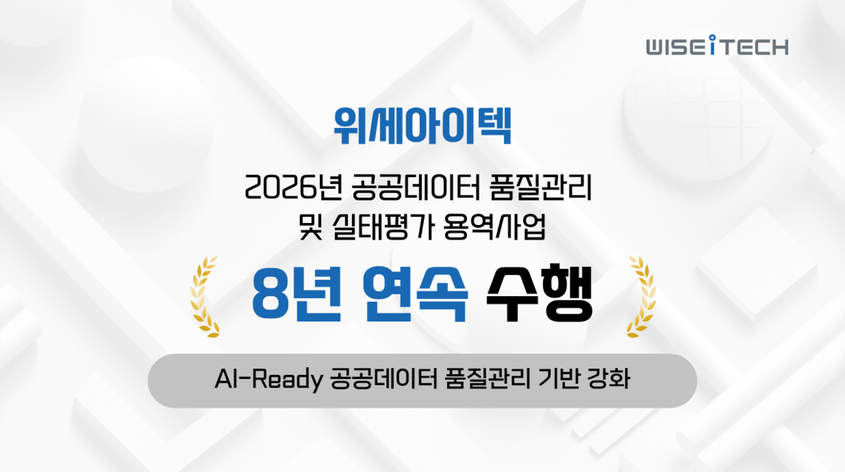 위세아이텍, 공공데이터 품질관리 사업 8년 연속 수행 - 뉴스 썸네일 이미지