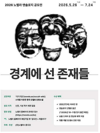 제2의 '파묘' 찾는다... 노벨라스튜디오, 한국 오컬트 단편소설 공모전... - 뉴스 썸네일 이미지