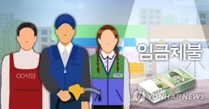 노동부, 체불임금 안 갚은 2000명 사업주에 첫 신용제재