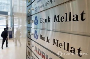 이란 은행, 한국은행에 이겼다…법원 “손배금 등 100억원 지급하라”