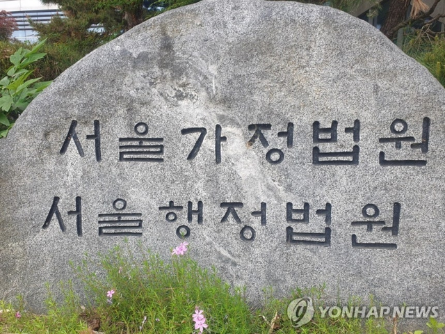 서울가정법원·서울행정법원. 연합뉴스
