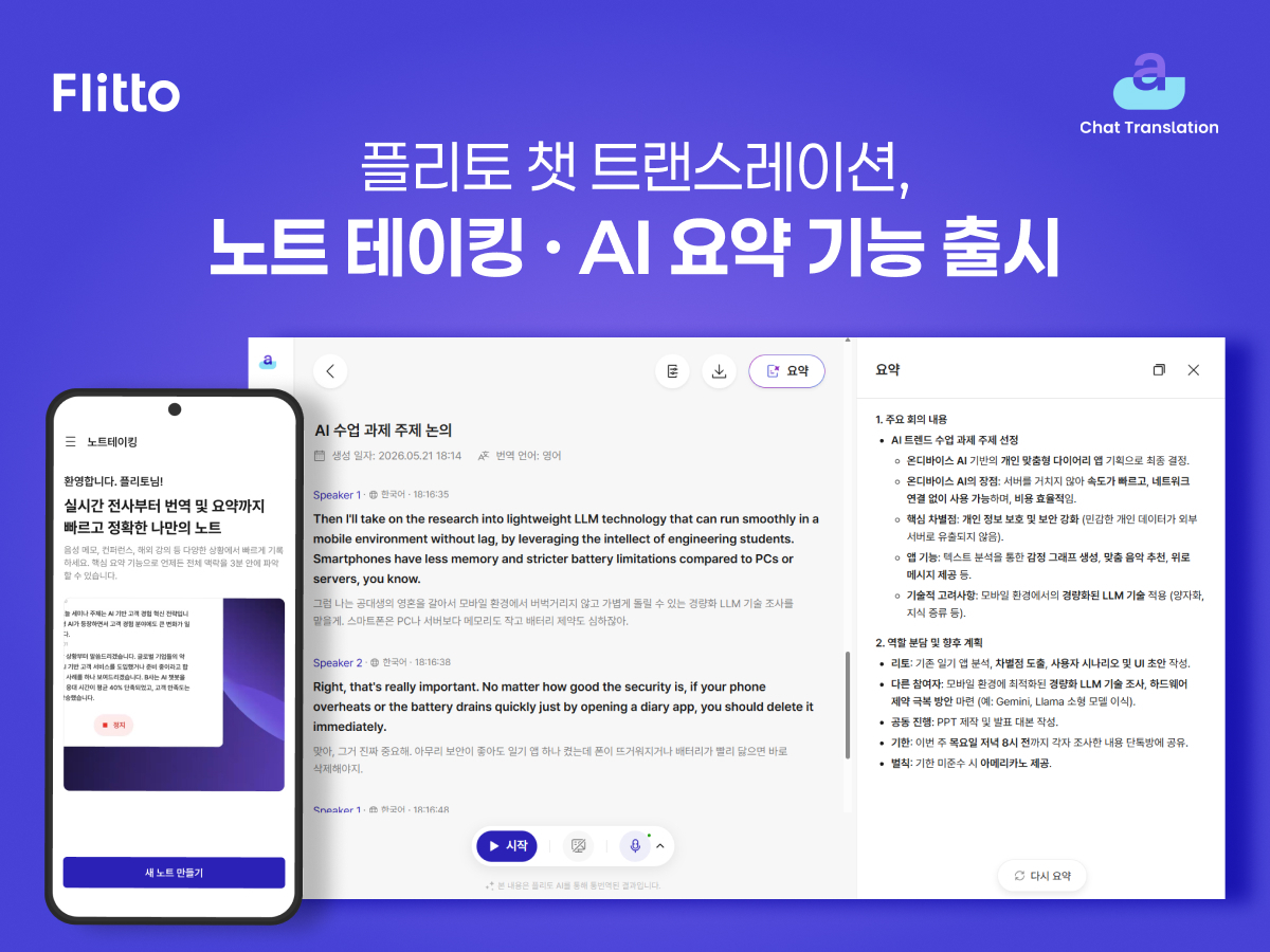 플리토, '챗 트랜스레이션'에 '노트테이킹' 기능 추가 - 뉴스 썸네일 이미지