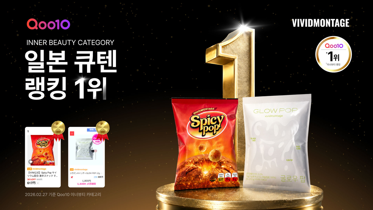 비비드몽타주 '글로우팝·스파이시팝', 일본 Qoo10 1위 - 뉴스 썸네일 이미지