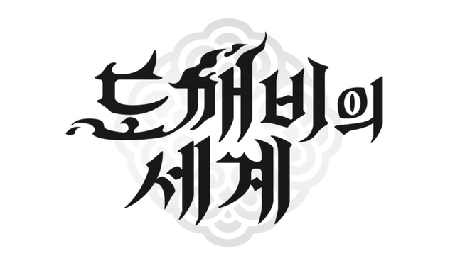 도깨비의세계 BI. 카카오게임즈 제공