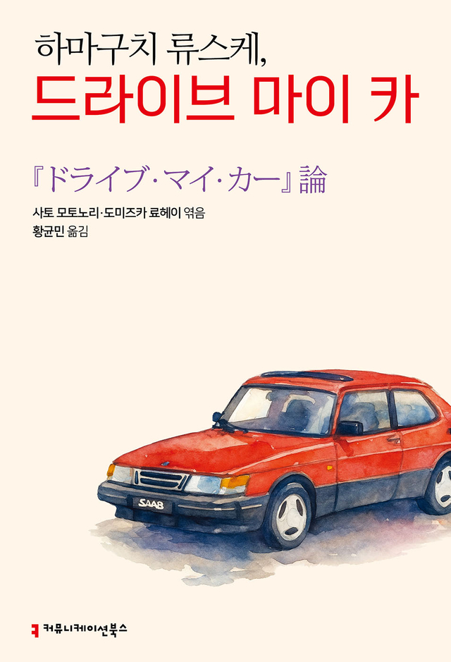 하마구치 류스케, 드라이브 마이 카. 커뮤니케이션북스 제공