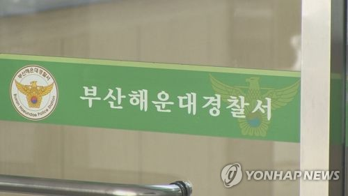 부산해운대경찰서 [연합뉴스]