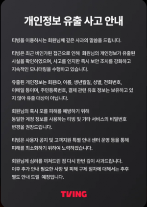‘개인정보 유출’ 티빙, “보안 체계 원점 재점검”…최주희 대표 명의 사과문 게시
