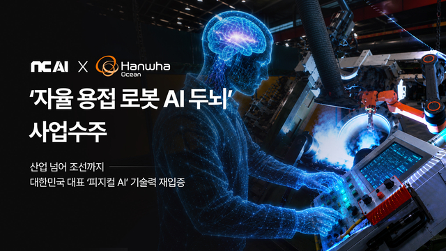 NC AI가 한화오션의 비전 인식 기반 용접 전용 모델 및 협동로봇 기반 자율 용접 모델 개발 과제를 최종 수주했다. NC AI 제공
