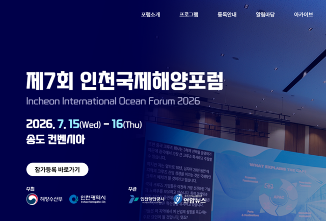 제7회 인천국제해양포럼   인천항만공사 제공