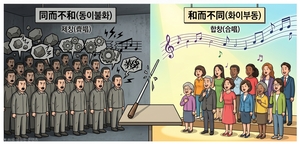 [김윤정의 정곡(正鵠)] 화이부동(和而不同)·동이불화(同而不和)