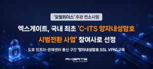 엑스게이트, 국내 첫 ‘차세대 교통체계 양자암호 시범사업’ 참여사 선정