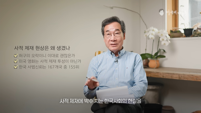 새미래민주당 상임고문인 이낙연 전 국무총리가 지난 6월 2일 유튜브 ‘이낙연의 사유’ 영상을 통해 법치주의 붕괴 입법, 사법불신 조장과 이에 따른 사적 제재 증가를 우려하는 논평을 했다. [유튜브 채널 ‘이낙연의 사유’ 영상 갈무리]