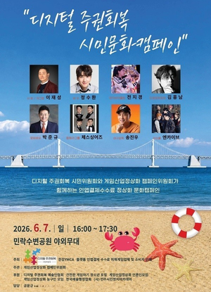 디지털 주권회복 시민문화캠페인, 부산 민락수변공원서 개최…‘인앱결제 수수료’ 공론화