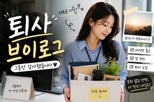 “더 진솔한 직내괴 스토리”…중기연 ‘퇴사 브이로그’ 314개 분석하니