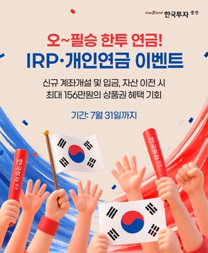 한국투자증권, 연금 시장서 날았다…IRP·개인연금 ‘10조 돌파’ 이벤트