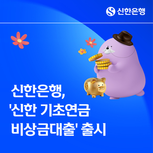 신한은행, 연 0.1% 초저금리 ‘시니어 비상금대출’ 출시