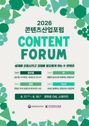 콘진원, ‘2026 콘텐츠산업포럼’ 개최