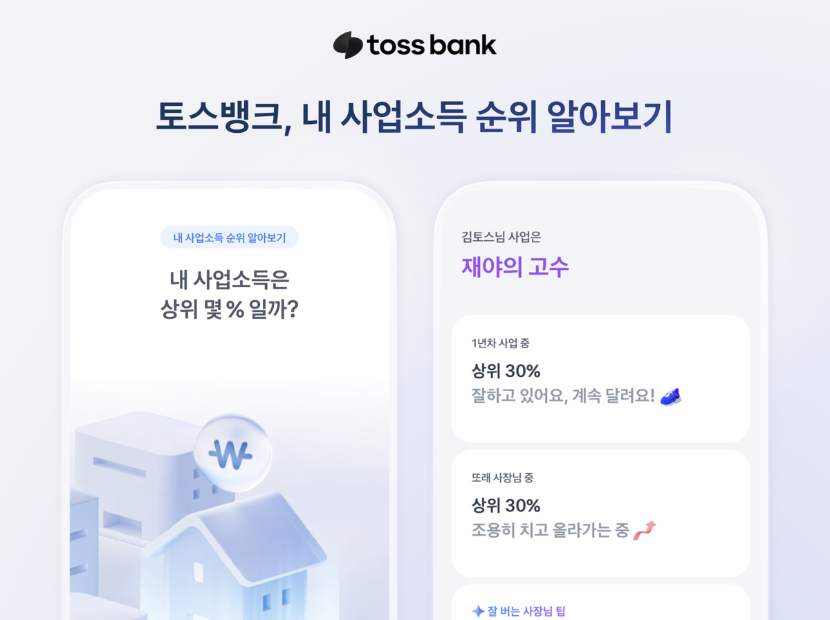“내 가게 매출, 동종업계 몇 %?”…토스뱅크, 사장님 ‘사업소득 순위’ 론칭