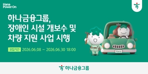 하나금융, 장애인 이동권 지원 넓힌다… 노후시설 개보수도 확대