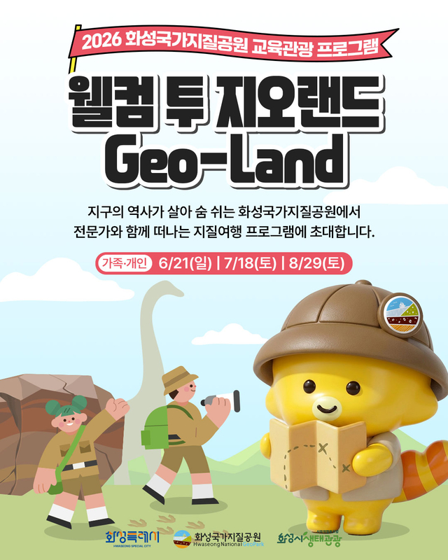 화성시, 지오랜드 운영
