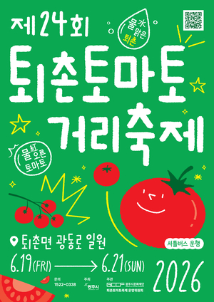 제24회 퇴촌토마토거리축제, 6월 19일 개막…3일간 여름 향연