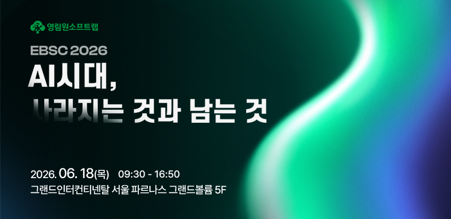 영림원, 기업용 솔루션 콘퍼런스 'EBSC 2026' 18일 개최 - 뉴스 썸네일 이미지