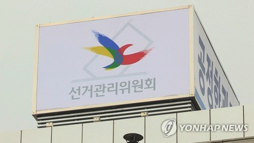 선거관리위원회 [연합뉴스]