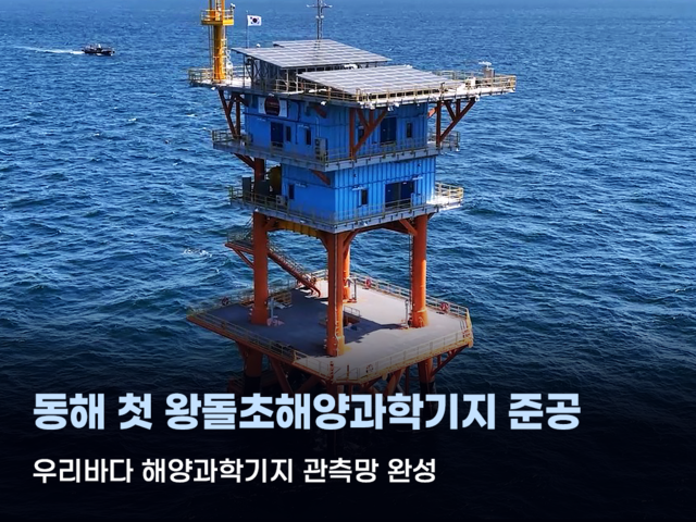 9일 준공식을 가진 동해 왕돌초 해양과학기지 모습. KIOST 제공.
