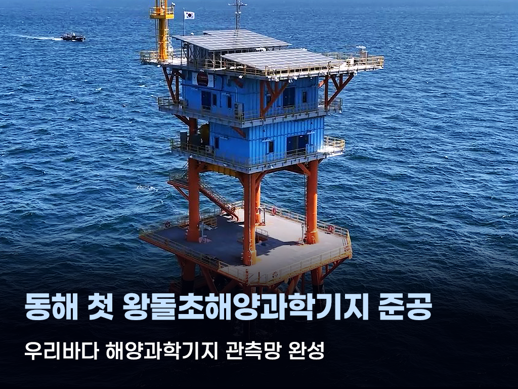 동해로 확장되는 ‘K-해양과학기지’…왕돌초 기지 준공, 해양환경 연구