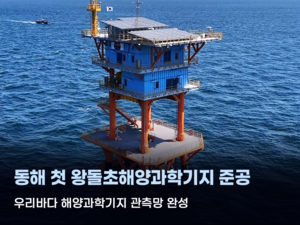 동해로 확장되는 ‘K-해양과학기지’…왕돌초 기지 준공, 해양환경 연구
