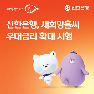 신한은행, 새희망홀씨 우대금리 ‘1.1%p’로 확대…상환 기간도 84개월