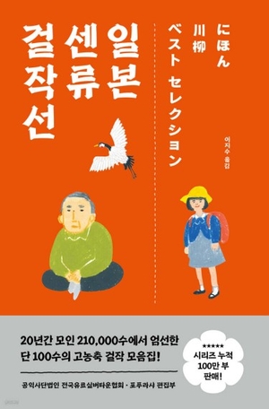 [논설실의 서가] 웃음으로 건너는 노년, 짧은 시에 담은 인생