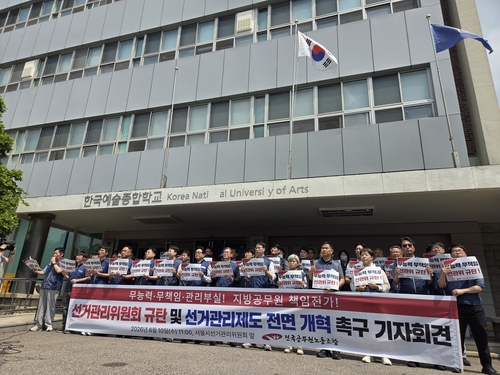 전국공무원노동조합, 선관위 규탄 및 선거관리제도 전면 개혁 촉구 기자회견. [연합뉴스]