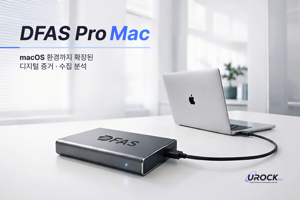 유락, '맥 OS' 포렌식 솔루션 출시 - 뉴스 썸네일 이미지