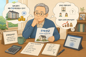 [유진아의 금쏭달쏭] “집 한 채 있으면 평생 월급?”… 주택연금, 나도 받을 수 있나