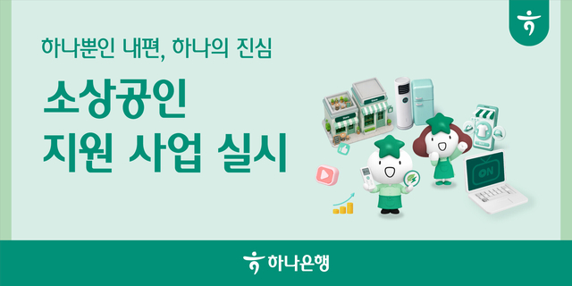 [하나은행 제공]
