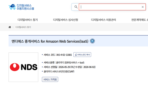 NDS AWS 디지털서비스 이용지원시스템 캡처. NDS 제공