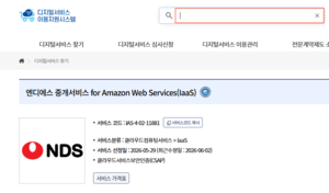 NDS, 공공부문에 AWS 기반 IaaS 중개서비스 제공