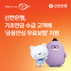 신한은행, 기초연금 수급자에 ‘금융안심보험’ 무료 지원