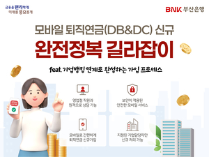 부산은행, 금융권 최초 모바일 퇴직연금 DB·DC 가입 서비스 출시