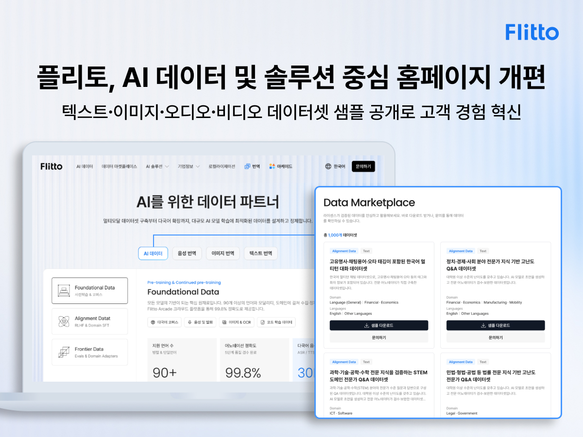 플리토, 'AI 데이터 사업' 중심으로 홈페이지 개편 - 뉴스 썸네일 이미지