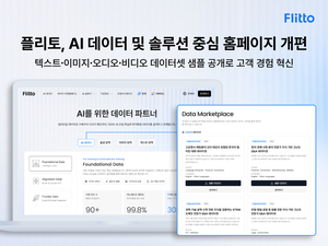 플리토, ‘AI 데이터 사업’ 중심으로 홈페이지 개편
