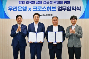 방한 외국인 ‘결제 절벽’ 깬다…우리은행, 크로스허브와 맞손