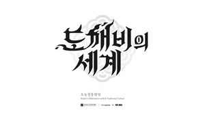 카카오게임즈, ‘도깨비의세계’ IP 적극 활용…현대적 한복 만든다
