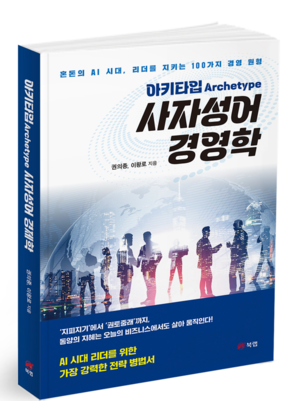 [신간] 권의종·이왕로, ‘아키타입 사자성어 경영학’ 출간