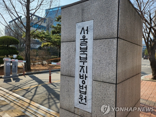 서울북부지방법원 [연합뉴스]