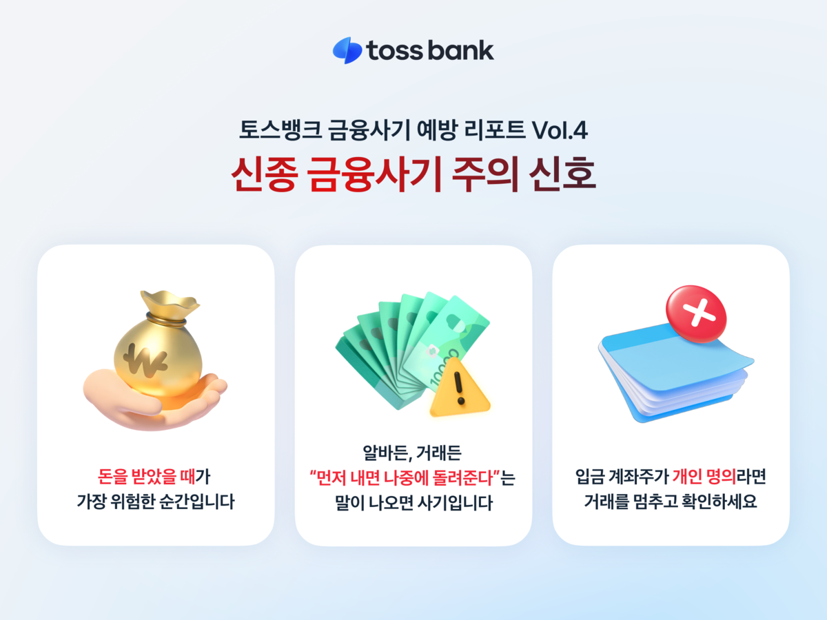 ‘미끼 덥석’ 물게 하는 신종 사기 기승…토스뱅크 접수 절반 넘어