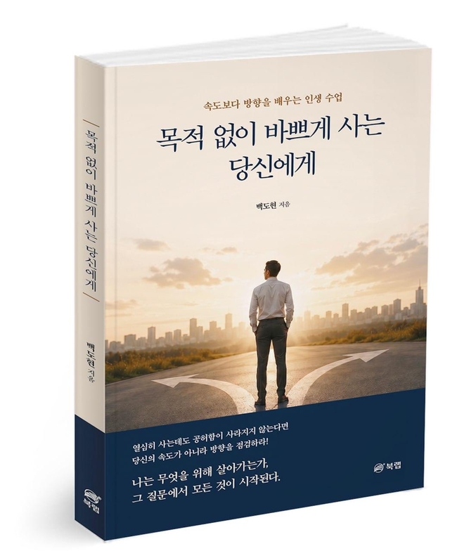 ‘목적 없이 바쁘게 사는 당신에게’ 표지 이미지