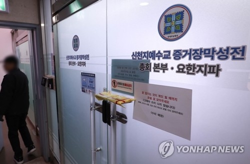 정교유착 합수본, 신천지 첫 압수수색. [연합뉴스 자료사진]